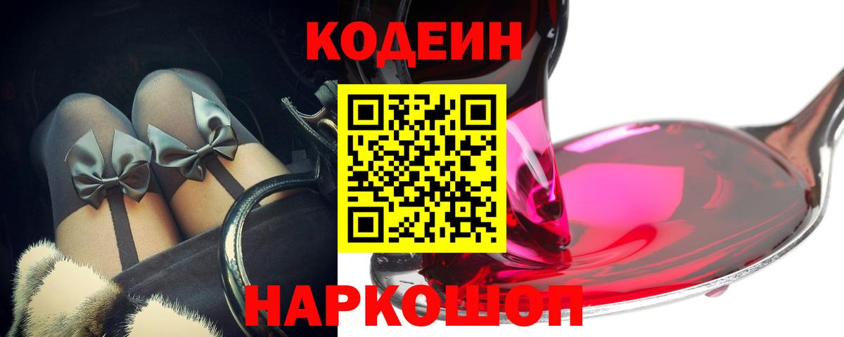 Codein Purple Drank Нижний Новгород